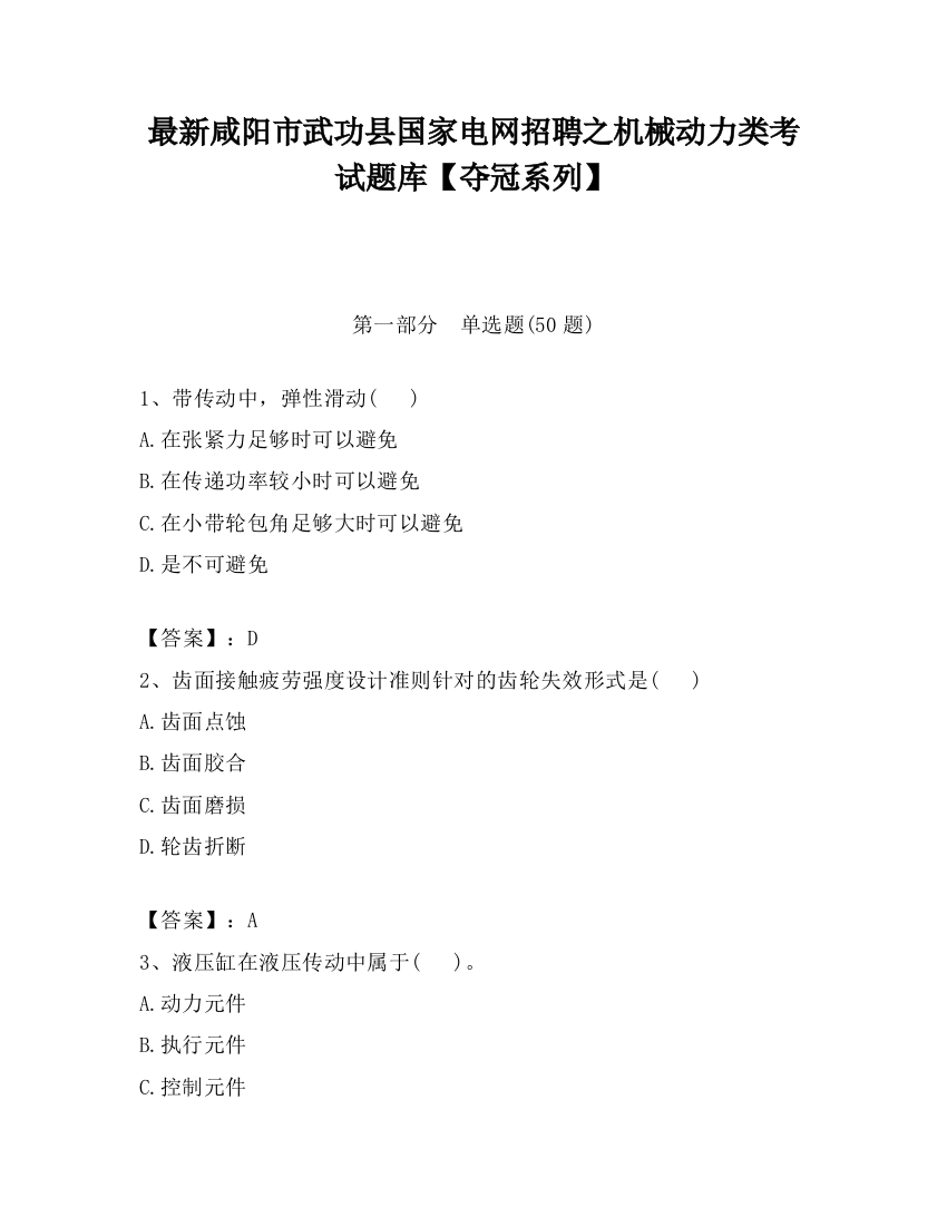 最新咸阳市武功县国家电网招聘之机械动力类考试题库【夺冠系列】