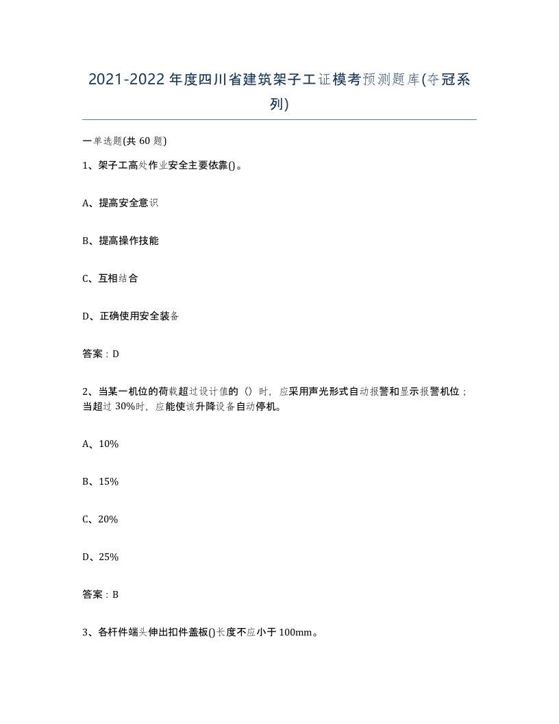 2021-2022年度四川省建筑架子工证模考预测题库夺冠系列