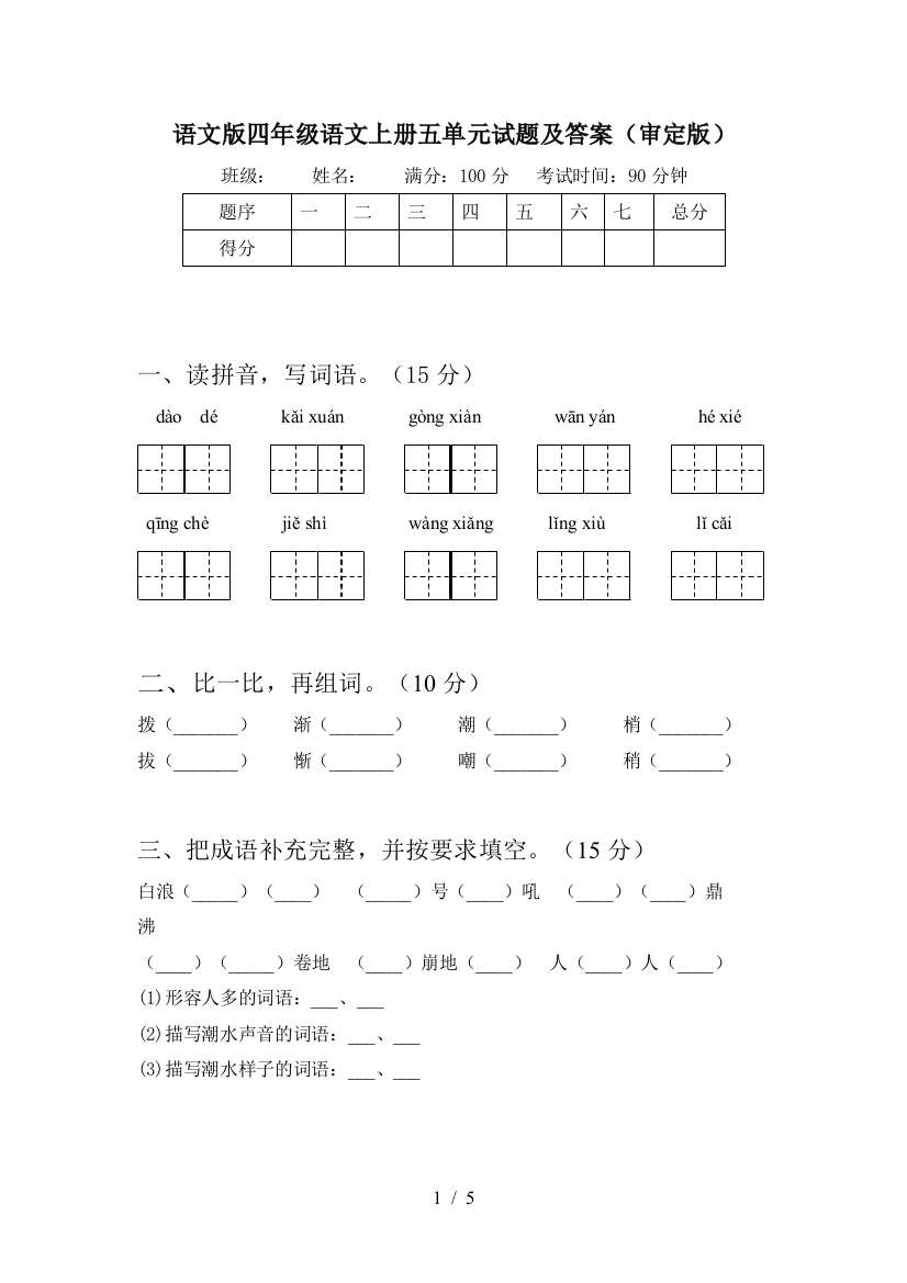 语文版四年级语文上册五单元试题及答案(审定版)