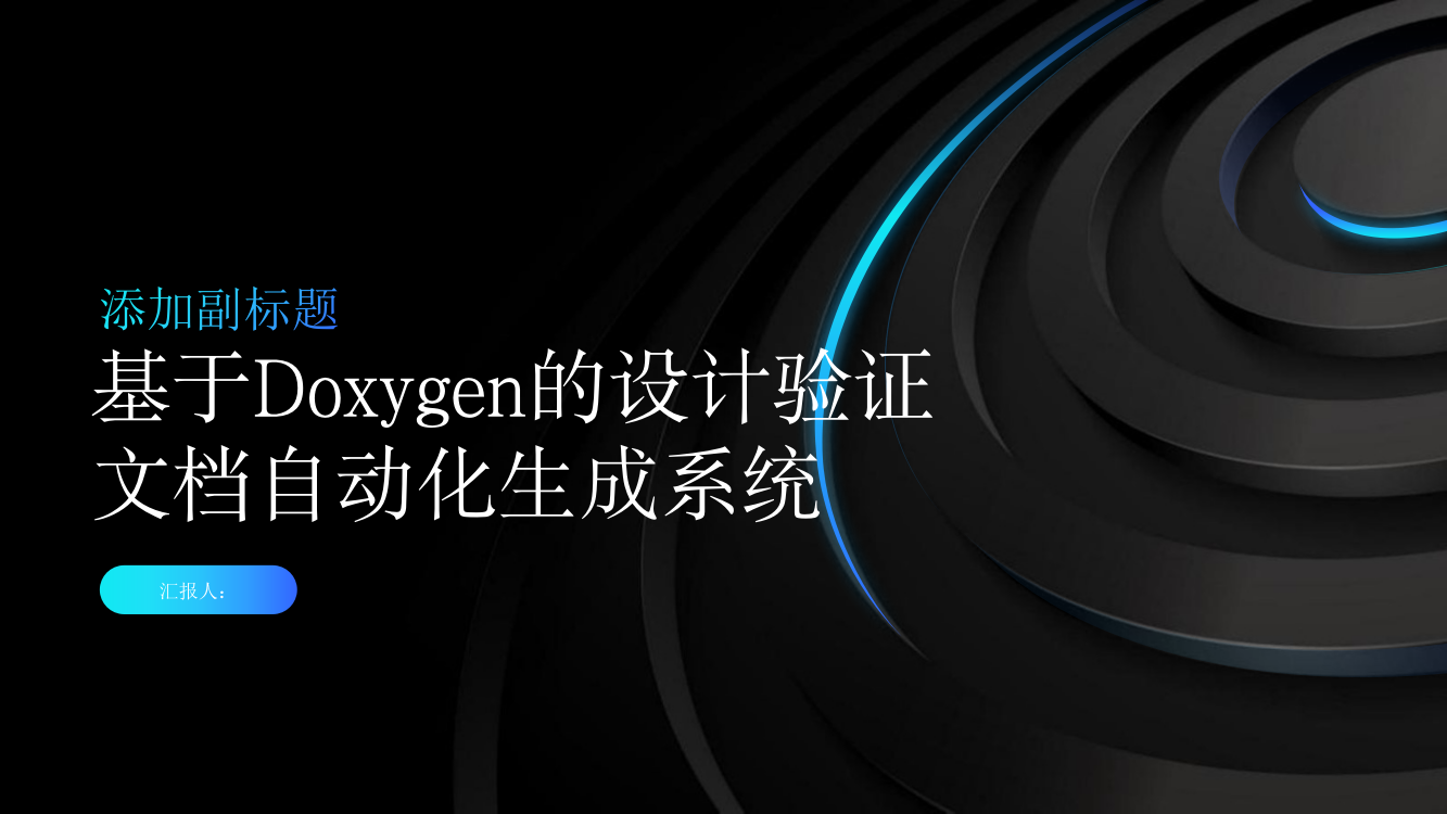 基于Doxygen的设计验证文档自动化生成系统