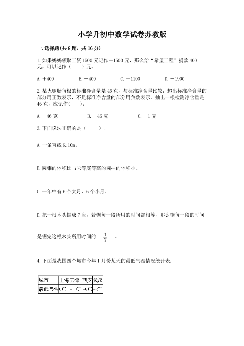 小学升初中数学试卷苏教版附完整答案（考点梳理）