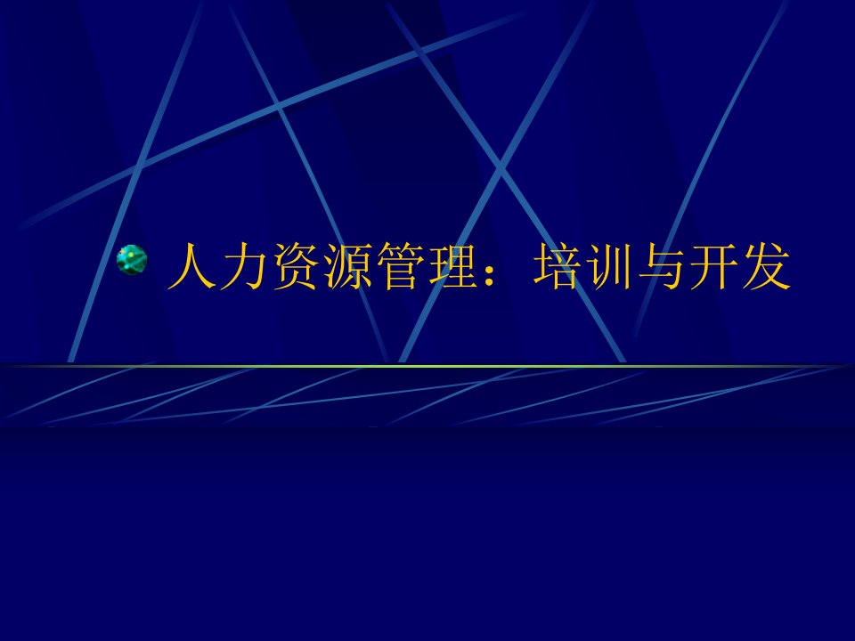 人力资源管理：培训与开发（PPT