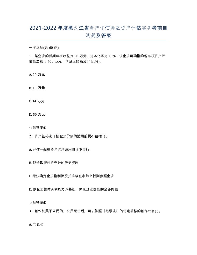 2021-2022年度黑龙江省资产评估师之资产评估实务考前自测题及答案