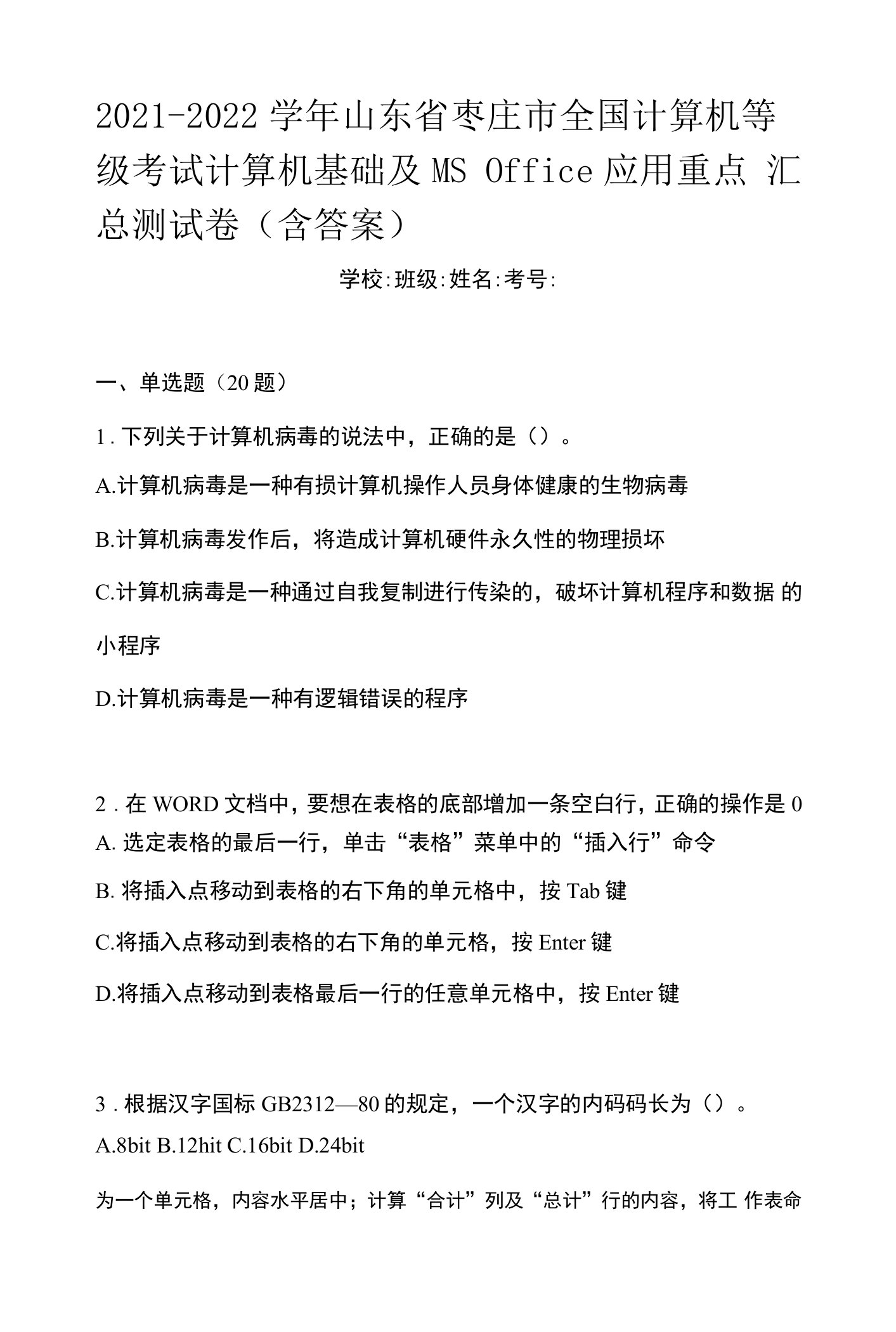 2021-2022学年山东省枣庄市全国计算机等级考试计算机基础及MS