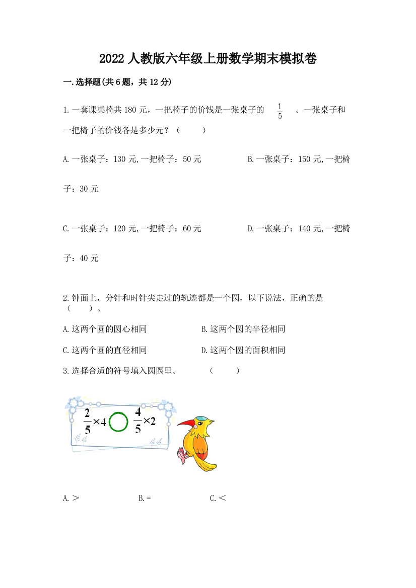 2022人教版六年级上册数学期末模拟卷及答案(最新)