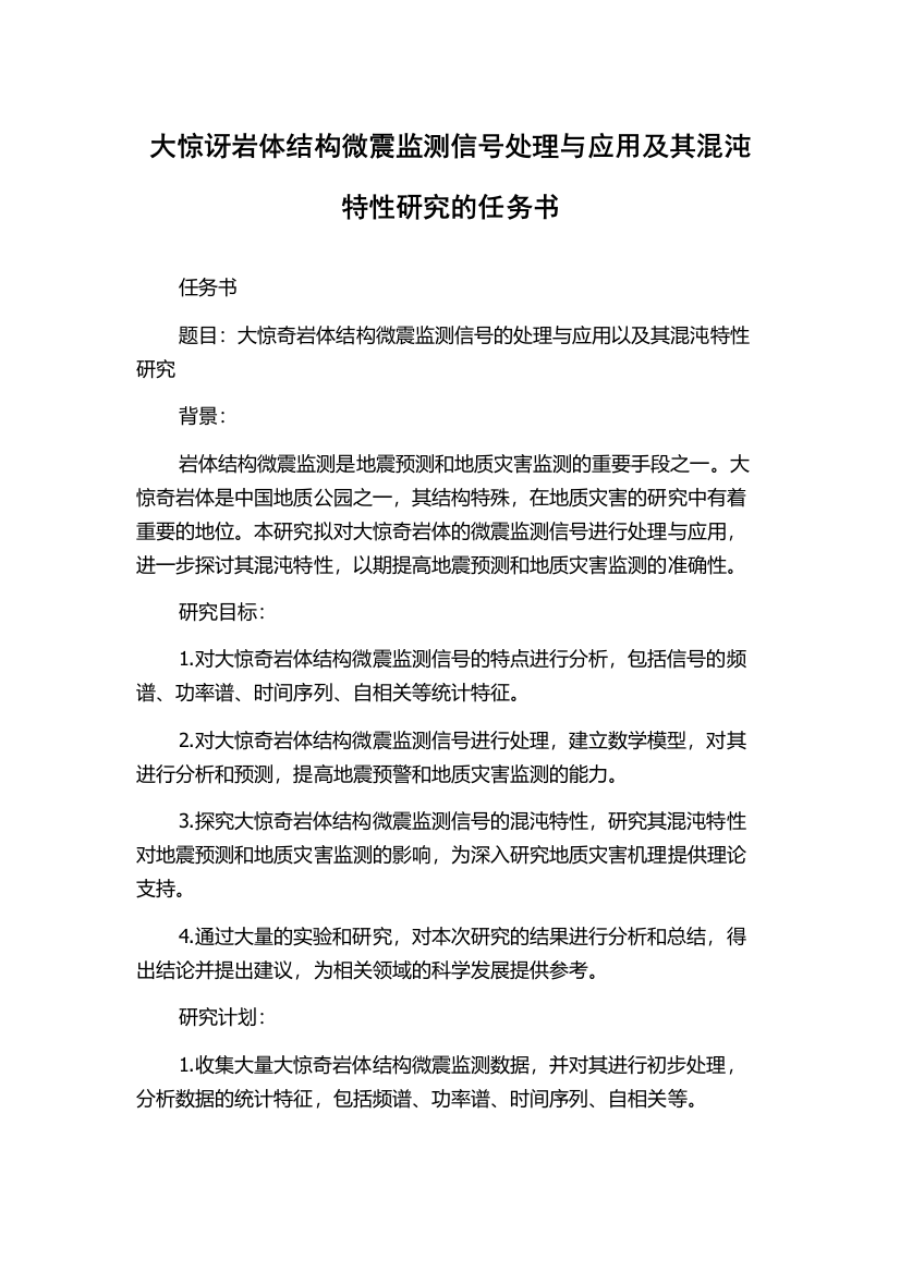 大惊讶岩体结构微震监测信号处理与应用及其混沌特性研究的任务书