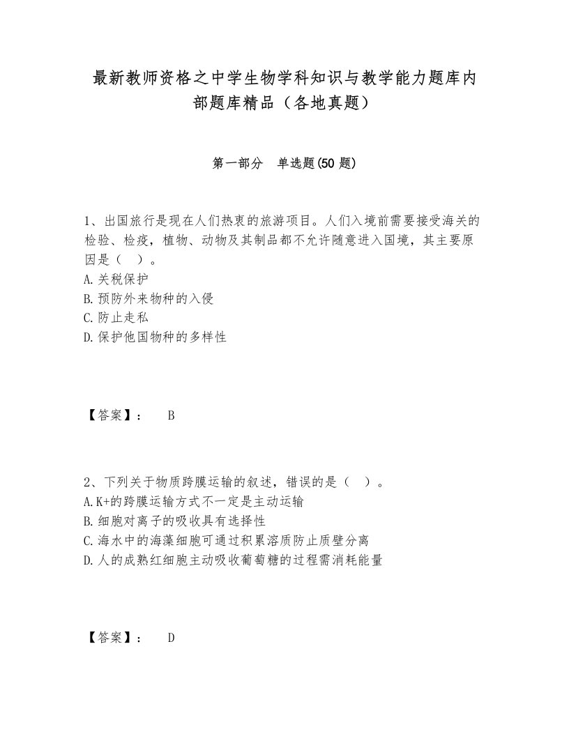 最新教师资格之中学生物学科知识与教学能力题库内部题库精品（各地真题）