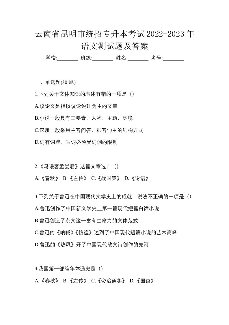 云南省昆明市统招专升本考试2022-2023年语文测试题及答案