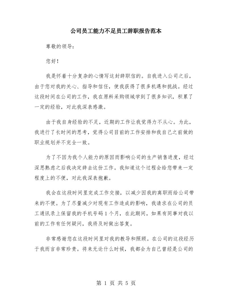 公司员工能力不足员工辞职报告范本