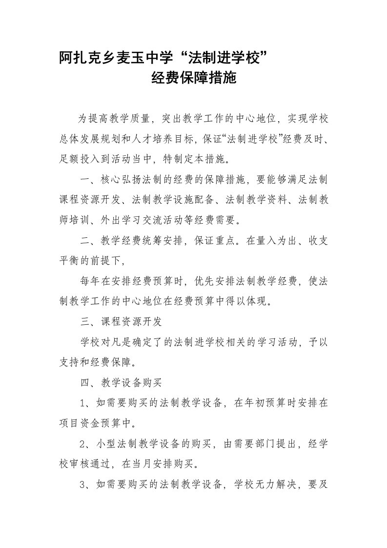 法制进学校经费保障措施