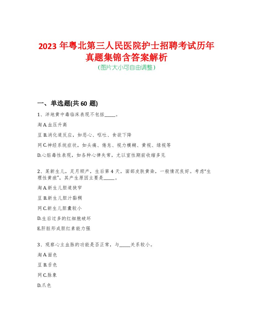 2023年粤北第三人民医院护士招聘考试历年真题集锦含答案解析