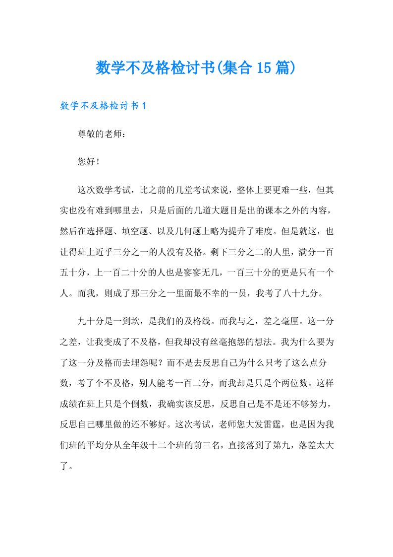 数学不及格检讨书(集合15篇)