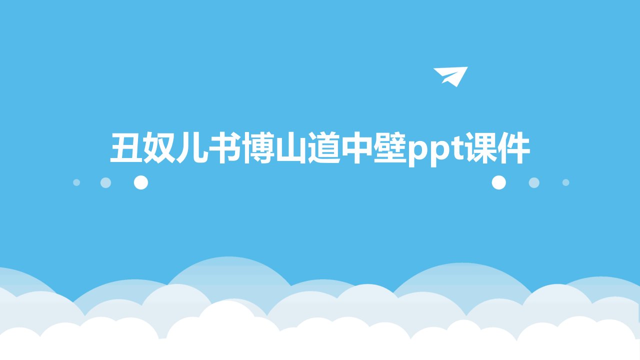 丑奴儿书博山道中壁ppt课件