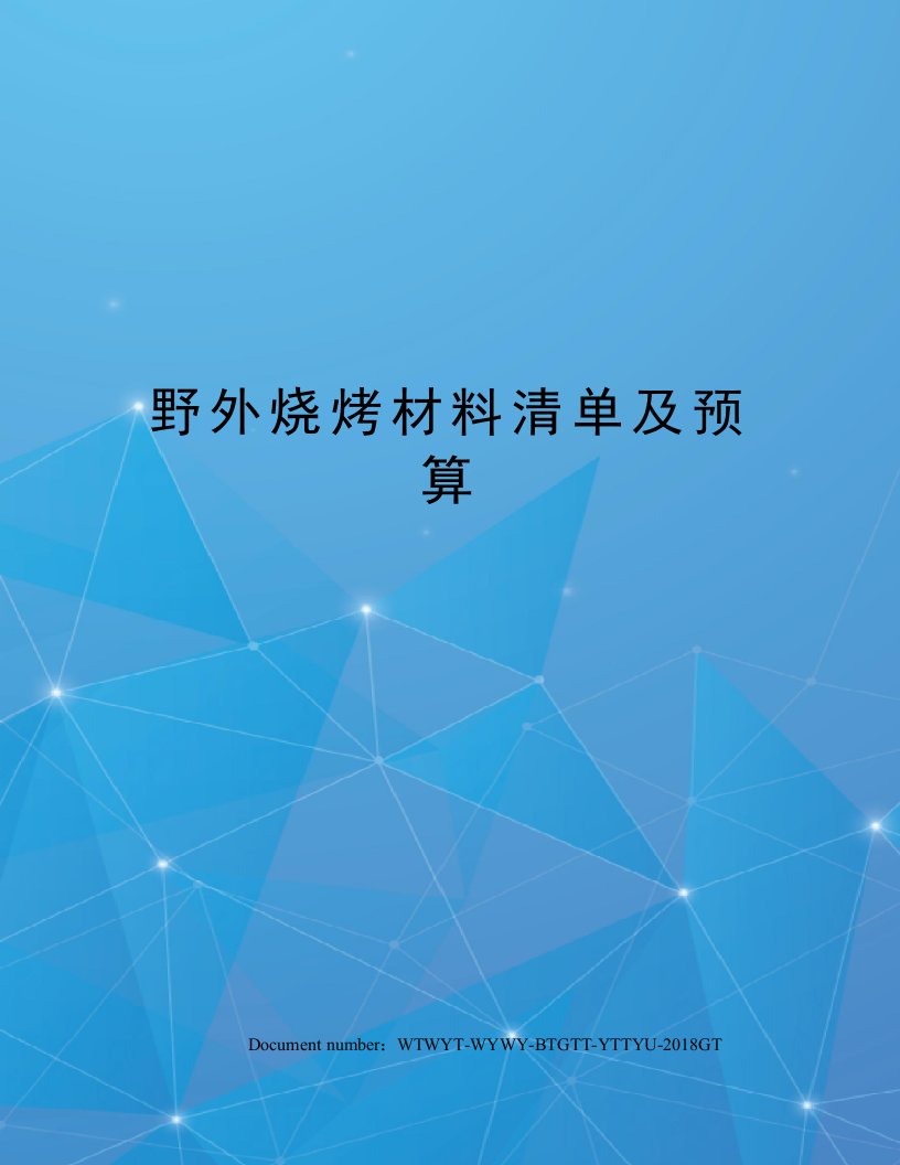 野外烧烤材料清单及预算