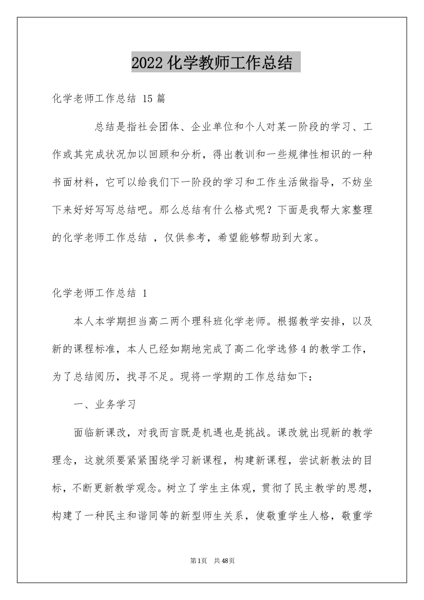 2022化学教师工作总结