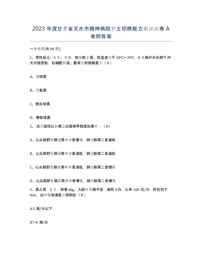 2023年度甘肃省天水市精神病院护士招聘能力测试试卷A卷附答案