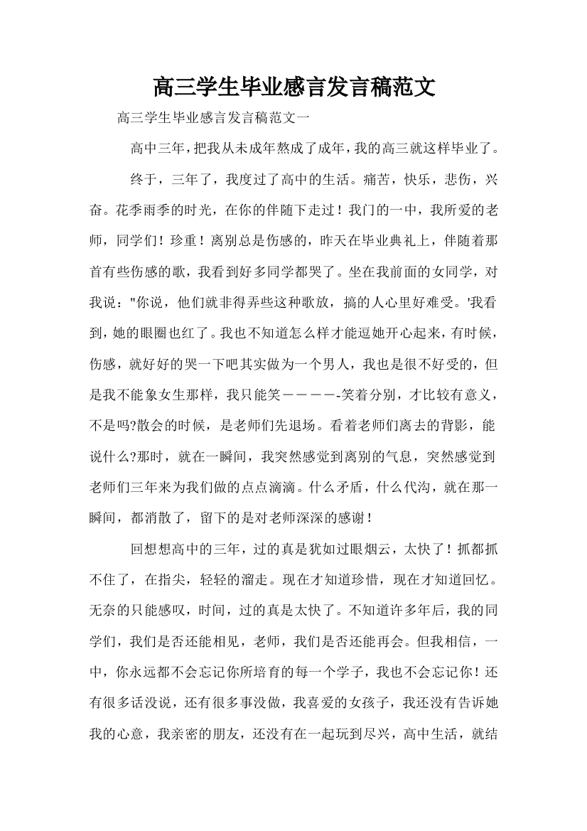 高三学生毕业感言发言稿范文