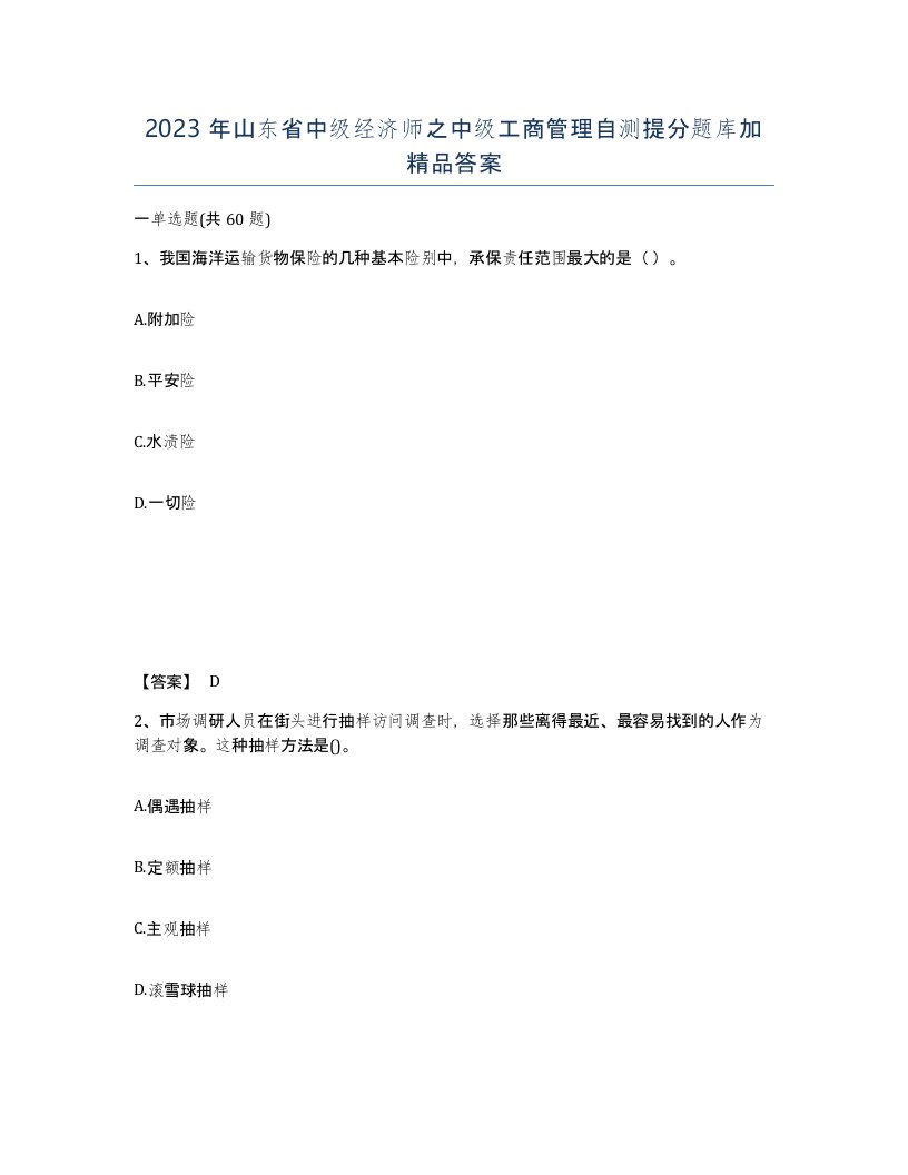 2023年山东省中级经济师之中级工商管理自测提分题库加答案