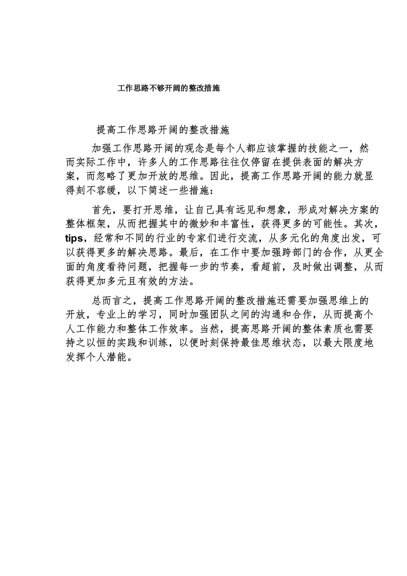 工作思路不够开阔的整改措施