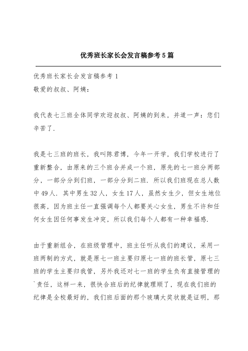 优秀班长家长会发言稿参考5篇