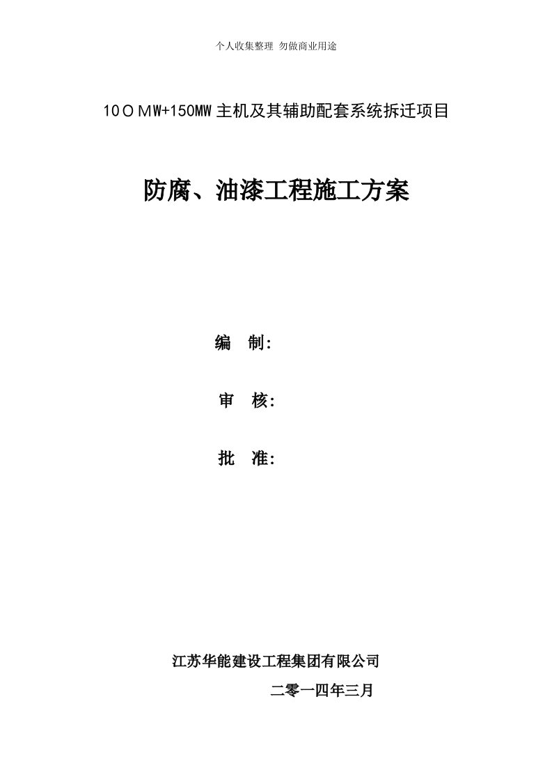 10油漆施工具体技术方案