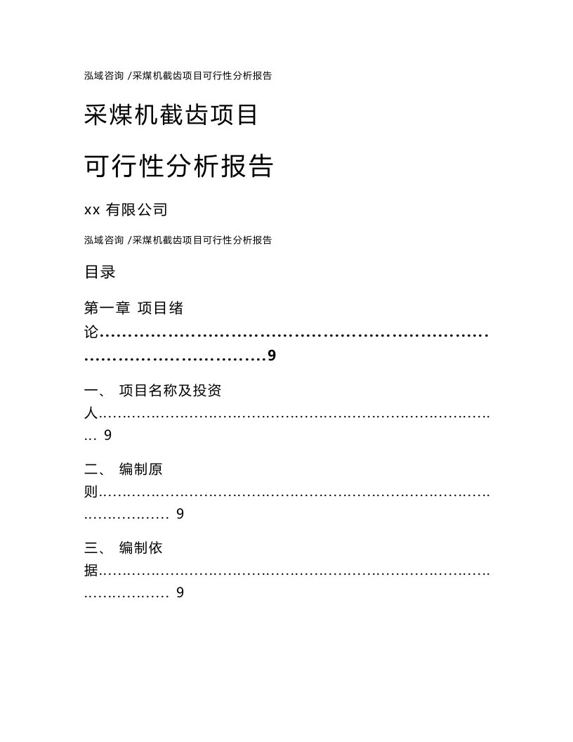 采煤机截齿项目可行性分析报告-模板