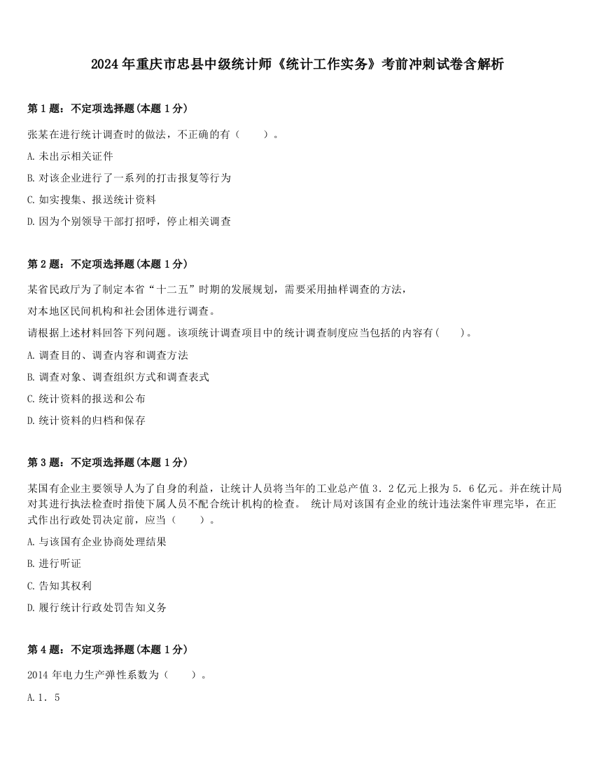 2024年重庆市忠县中级统计师《统计工作实务》考前冲刺试卷含解析