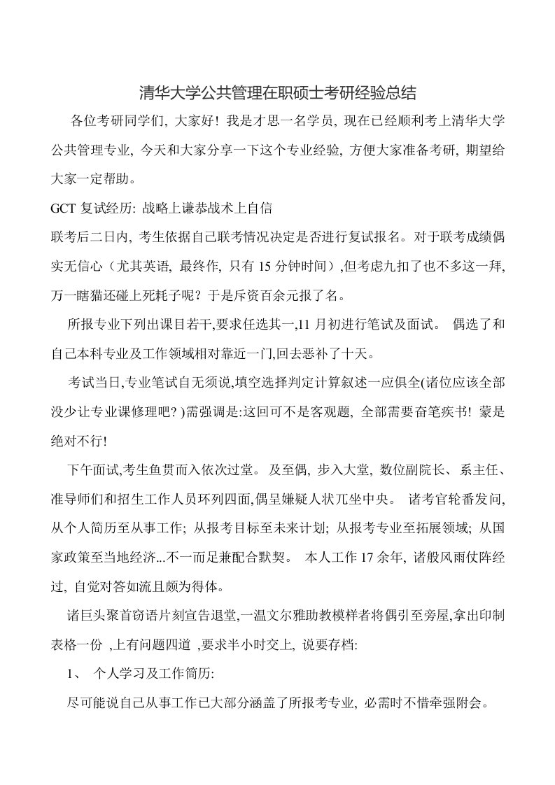 清华大学公共管理在职硕士考研经验总结