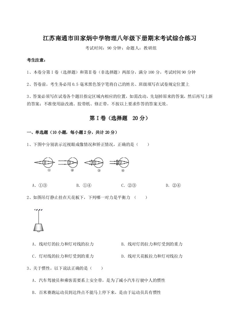 第二次月考滚动检测卷-江苏南通市田家炳中学物理八年级下册期末考试综合练习试题（含答案及解析）