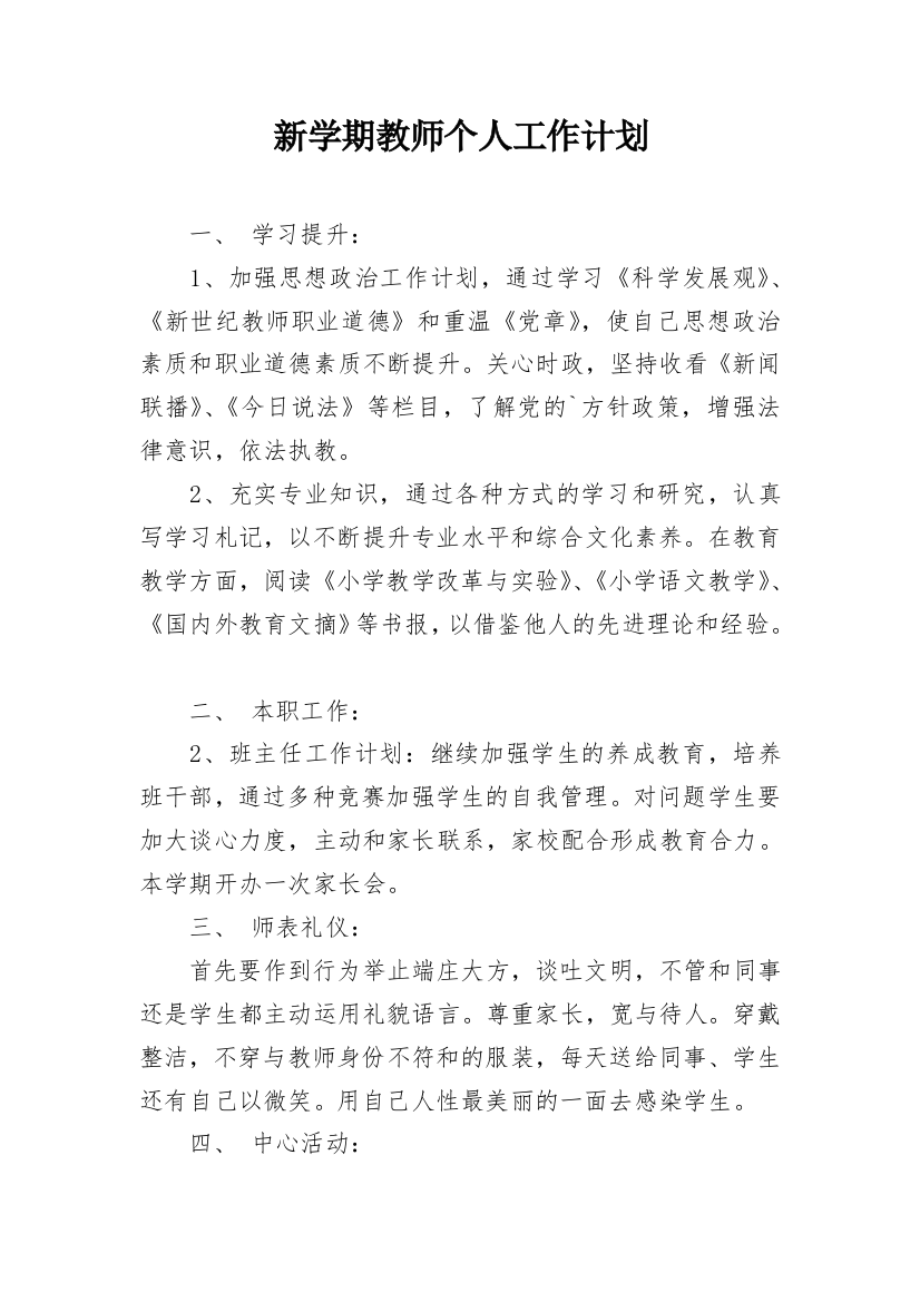 新学期教师个人工作计划_1