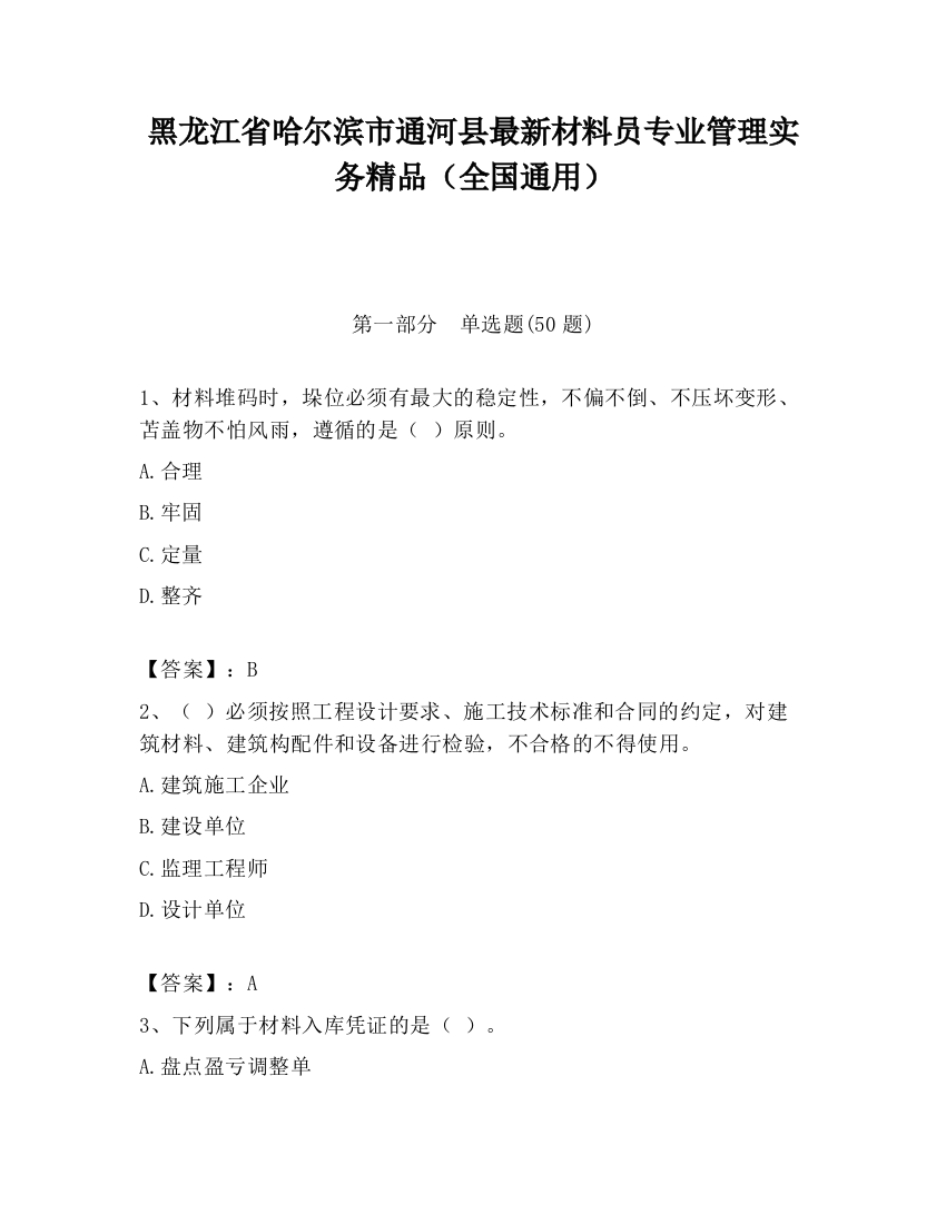 黑龙江省哈尔滨市通河县最新材料员专业管理实务精品（全国通用）