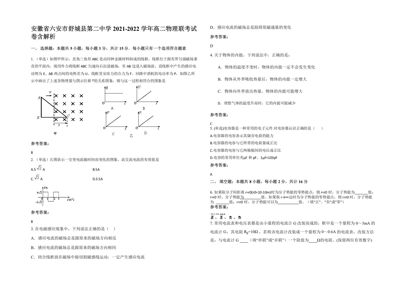 安徽省六安市舒城县第二中学2021-2022学年高二物理联考试卷含解析