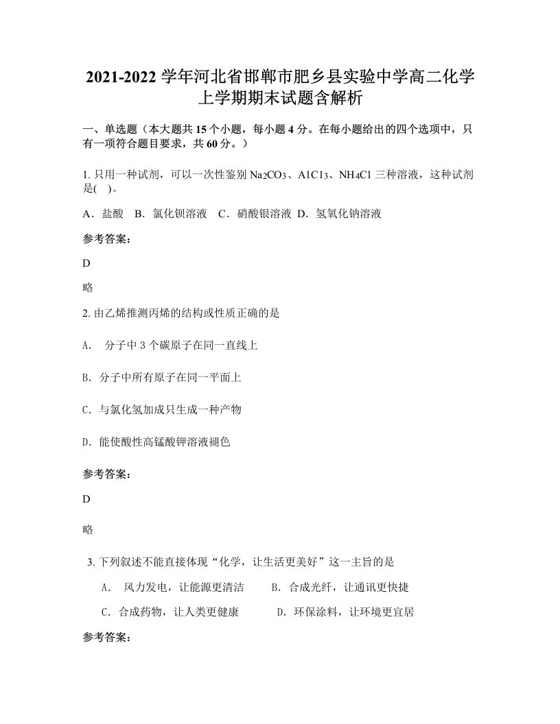 2021-2022学年河北省邯郸市肥乡县实验中学高二化学上学期期末试题含解析