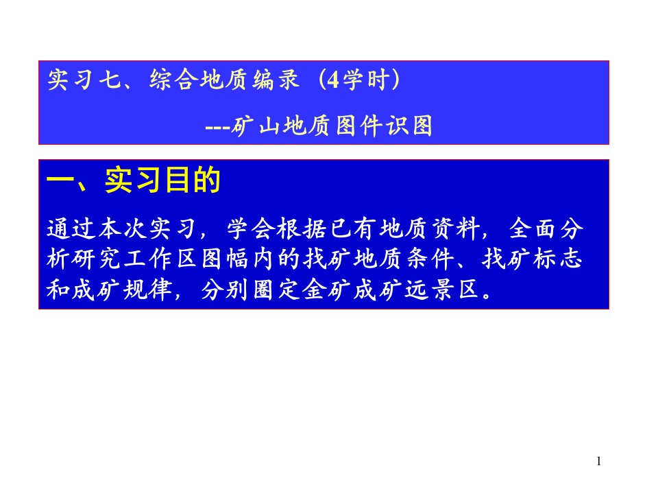 实习七、矿山地质图件识图