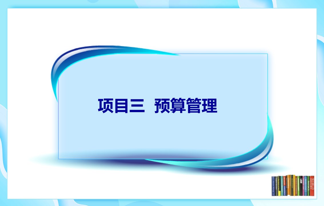 项目3预算管理任务3专门决策预算管理会计实务高等教育经典课件无师自通从零开始