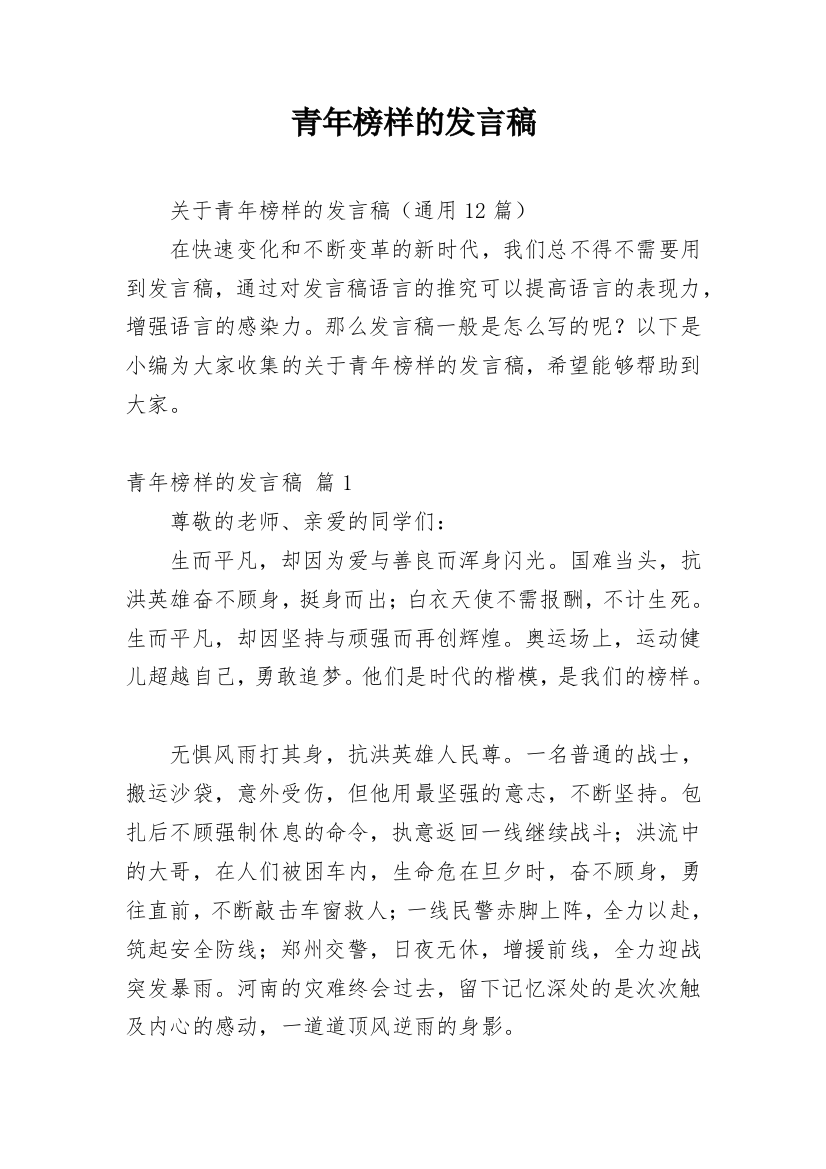 青年榜样的发言稿