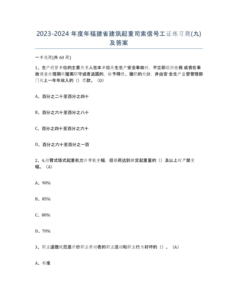 2023-2024年度年福建省建筑起重司索信号工证练习题九及答案