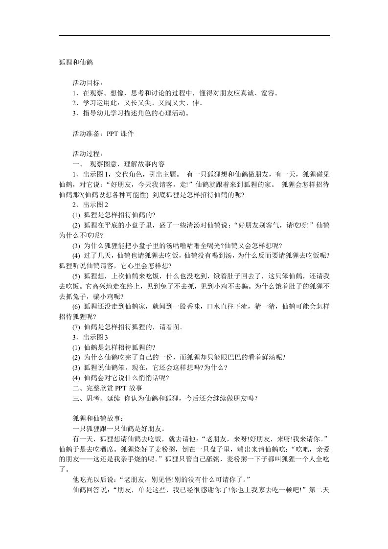 大班语言《狐狸和仙鹤》PPT课件教案参考教案