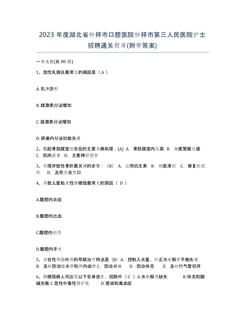 2023年度湖北省钟祥市口腔医院钟祥市第三人民医院护士招聘通关题库附带答案