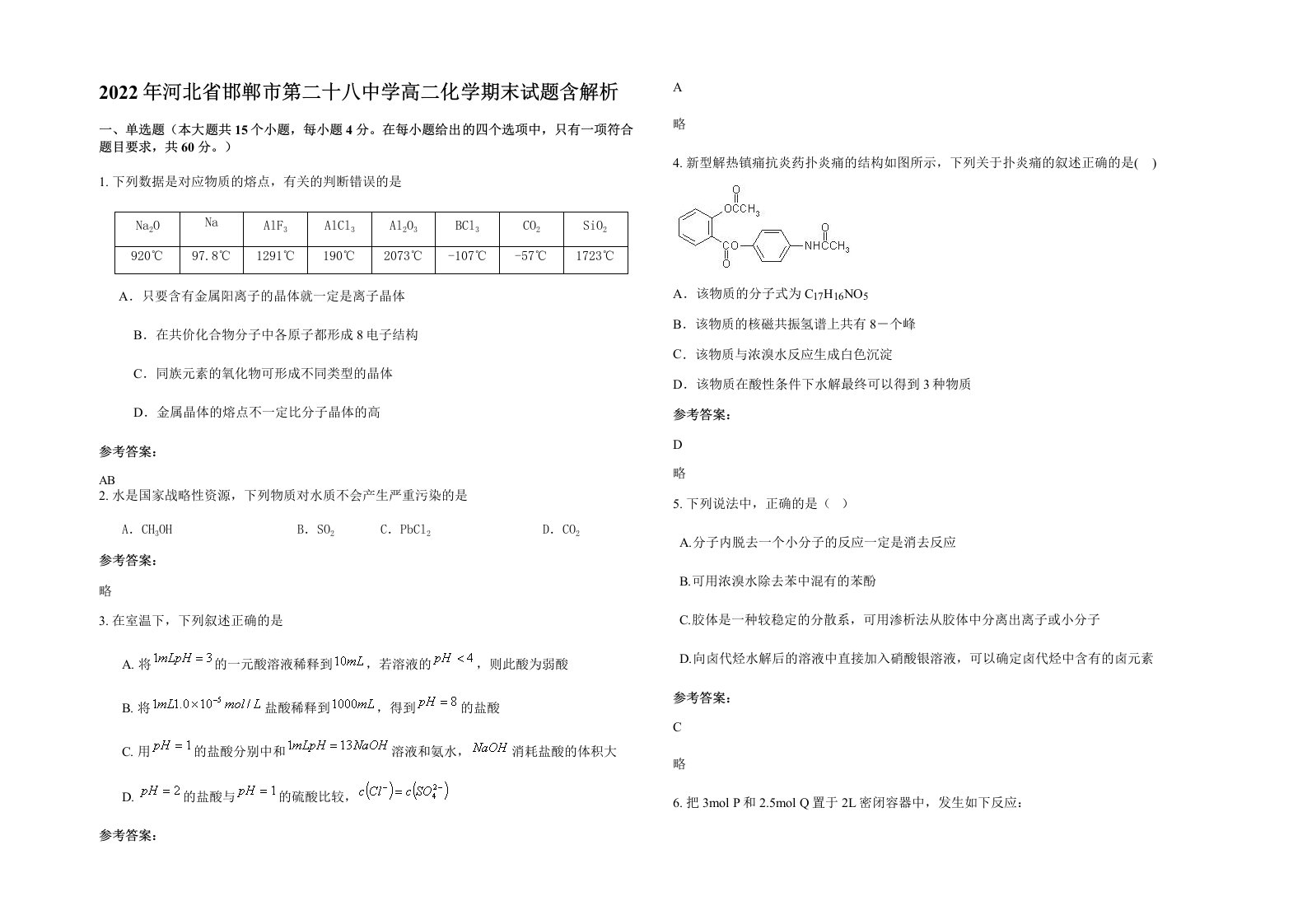 2022年河北省邯郸市第二十八中学高二化学期末试题含解析