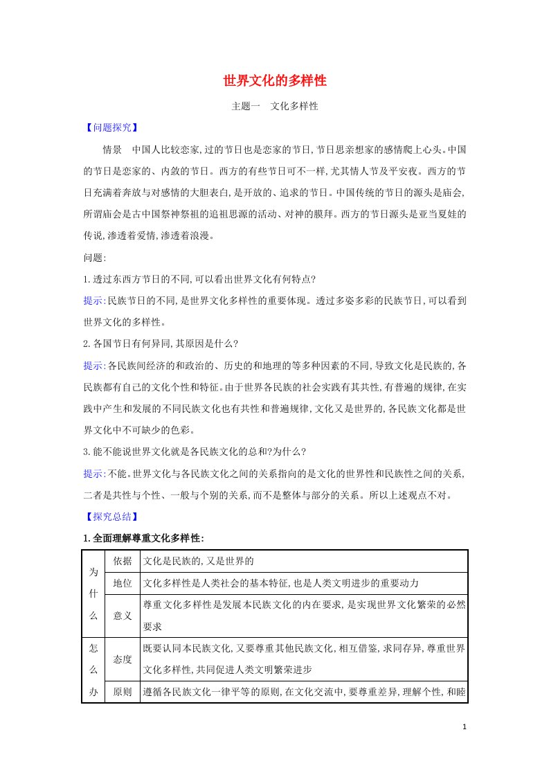 2022年高中政治第二单元文化传承与创新3.1世界文化的多样性学案新人教版必修3