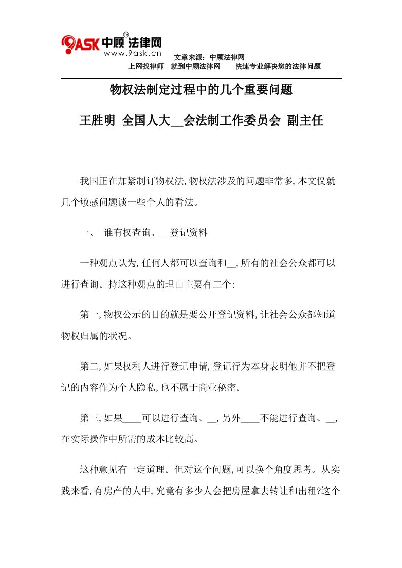 物权法制定过程中的几个重要问题