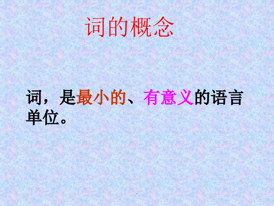 现代汉语实词教学ppt课件