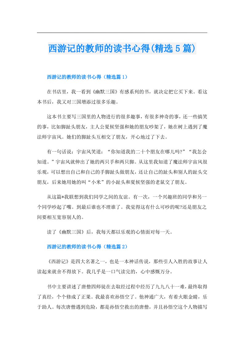 西游记的教师的读书心得(精选5篇)