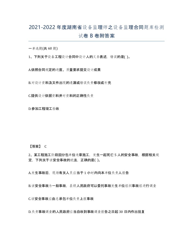 2021-2022年度湖南省设备监理师之设备监理合同题库检测试卷B卷附答案