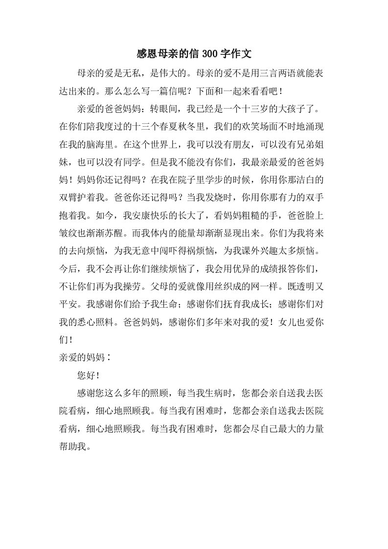 感恩母亲的信300字作文