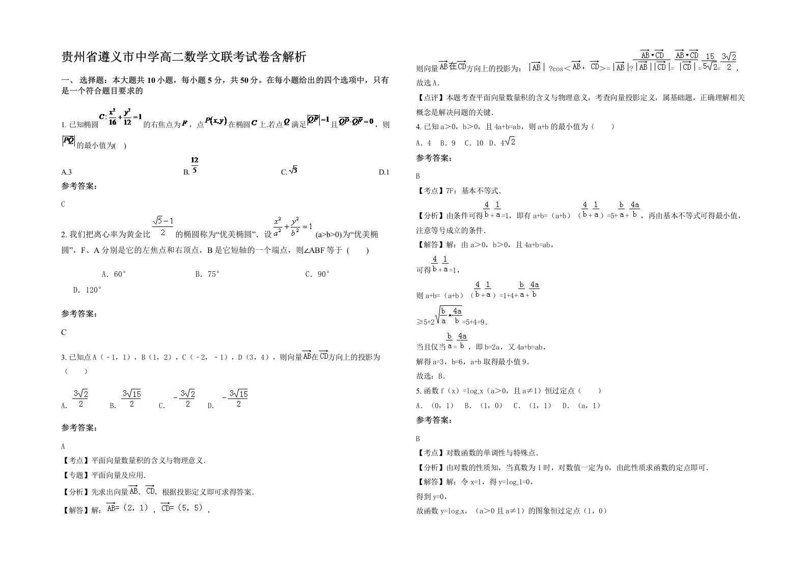 贵州省遵义市中学高二数学文联考试卷含解析