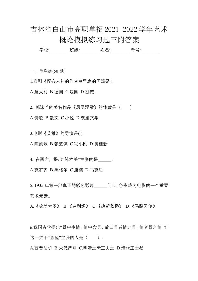 吉林省白山市高职单招2021-2022学年艺术概论模拟练习题三附答案