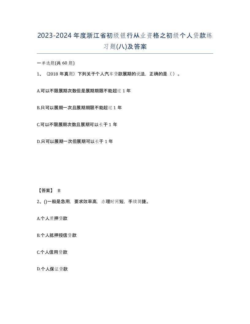 2023-2024年度浙江省初级银行从业资格之初级个人贷款练习题八及答案