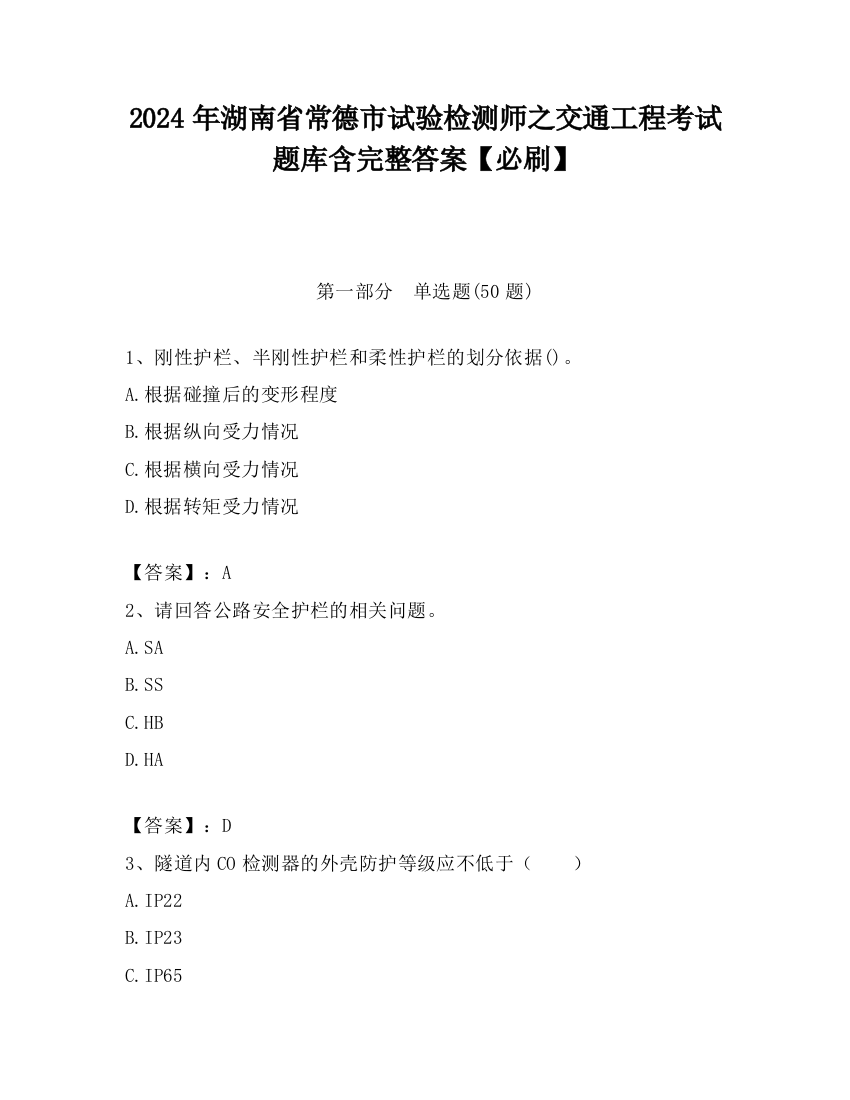 2024年湖南省常德市试验检测师之交通工程考试题库含完整答案【必刷】